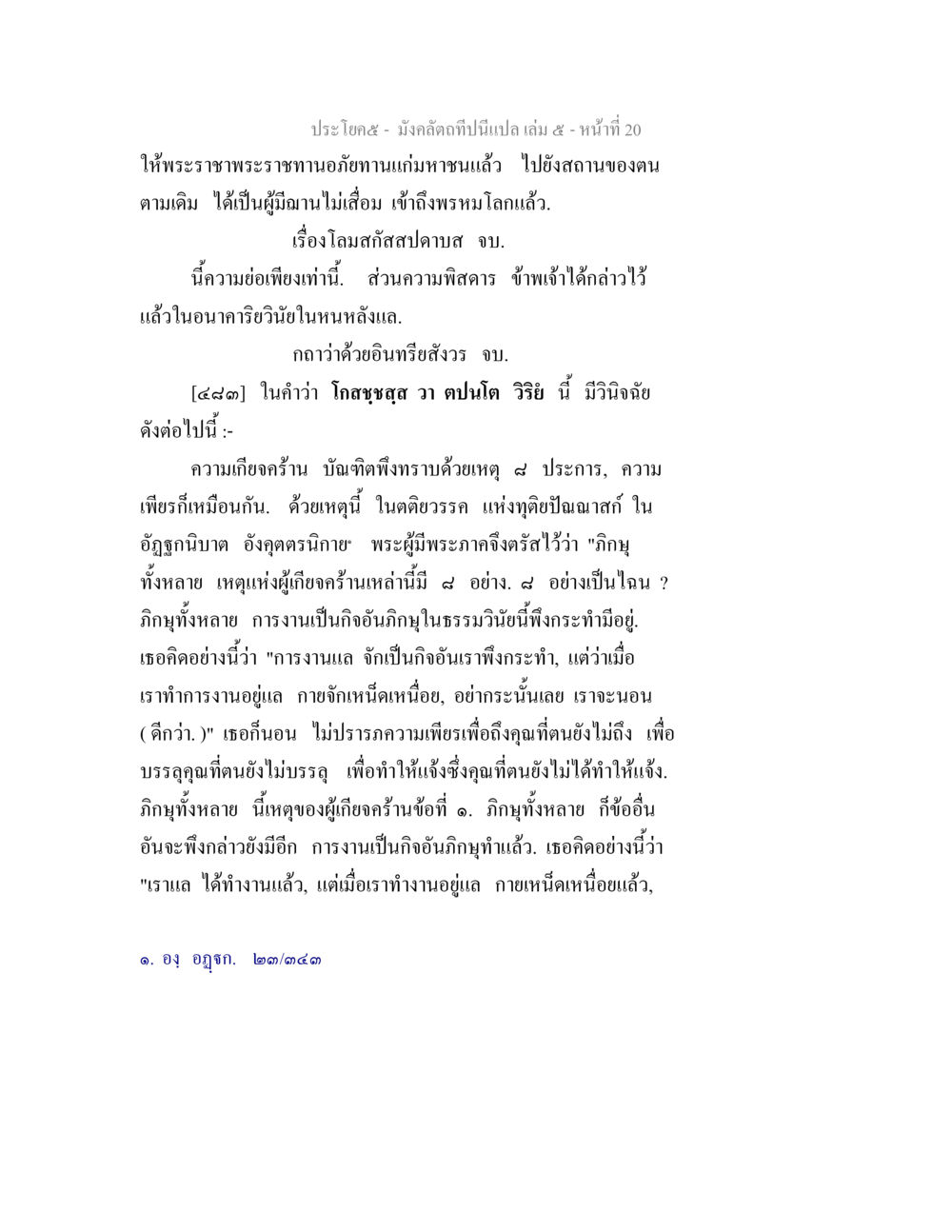 มังคลัตถาปีและความรู้เกี่ยวกับอินทรีย์สังวร มังคลัตถทีปนีแปล เล่ม 5 หน้า 20