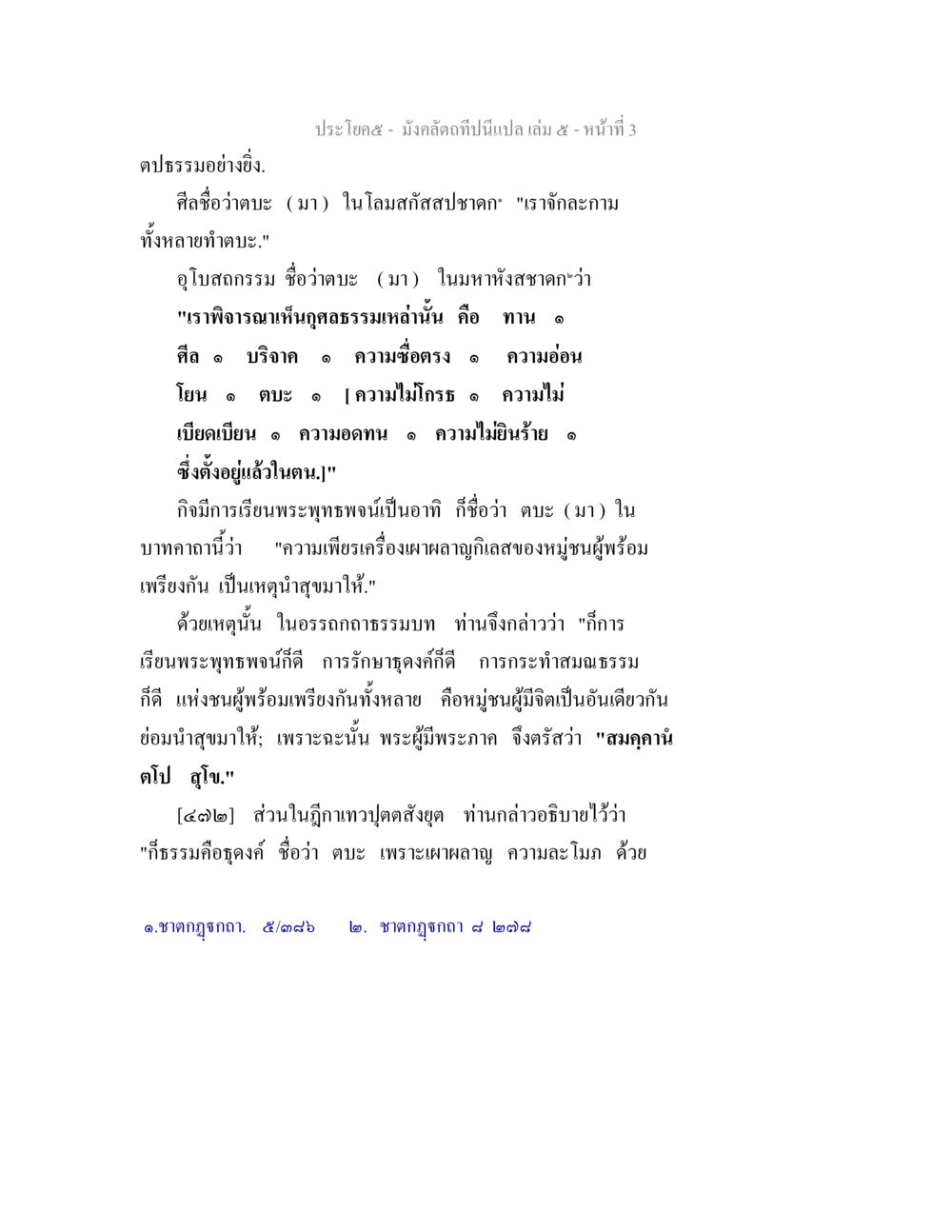 การศึกษาและการปฏิบัติธรรมในพระพุทธศาสนา มังคลัตถทีปนีแปล เล่ม 5 หน้า 3