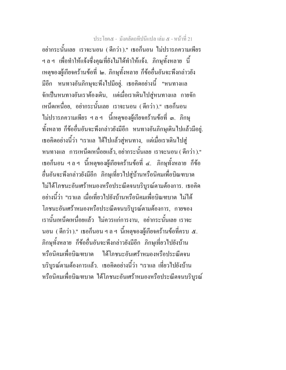 บทสนทนาเกี่ยวกับความเพียรและการพักผ่อน มังคลัตถทีปนีแปล เล่ม 5 หน้า 21