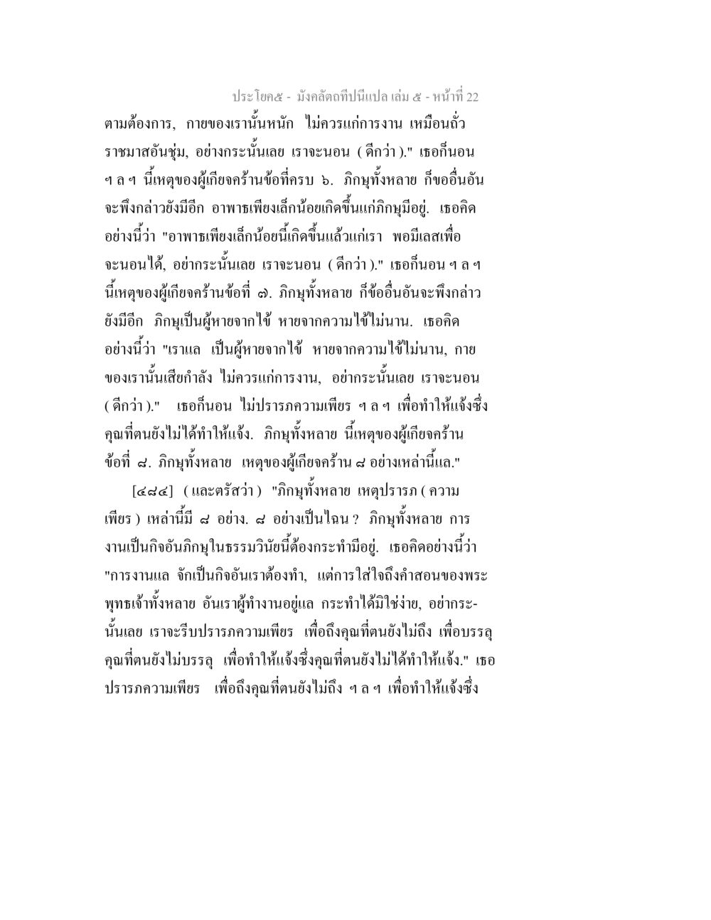 บทสนทนาเกี่ยวกับการนอนและความเพียร มังคลัตถทีปนีแปล เล่ม 5 หน้า 22