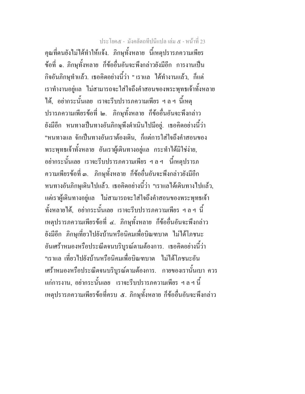 มังคลตำเป็น: ความปรารถนาความเพียรในพระพุทธศาสนา มังคลัตถทีปนีแปล เล่ม 5 หน้า 23