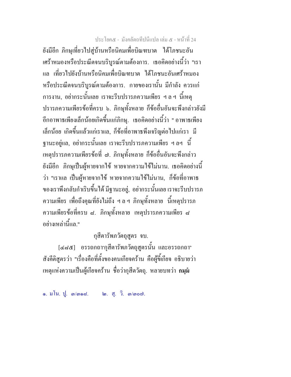 การบำบัดและความต้องการของกาย มังคลัตถทีปนีแปล เล่ม 5 หน้า 24