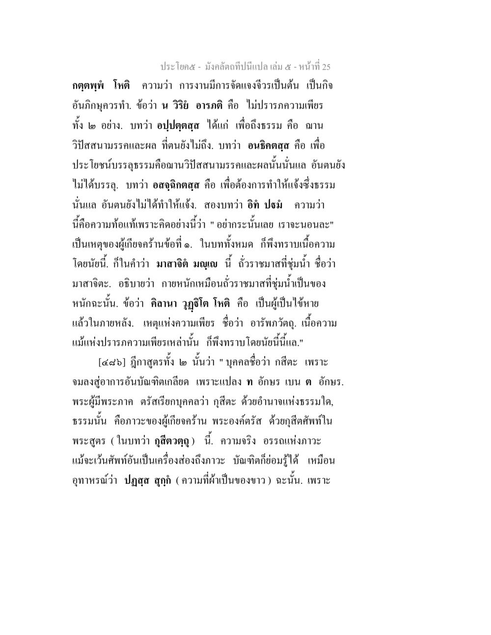 มังคลัตถีบทและความเพียรในพระพุทธศาสนา มังคลัตถทีปนีแปล เล่ม 5 หน้า 25