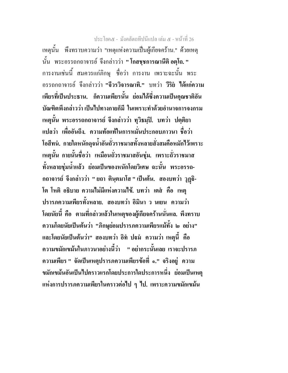 การทำความเข้าใจเกี่ยวกับความเพียร มังคลัตถทีปนีแปล เล่ม 5 หน้า 26