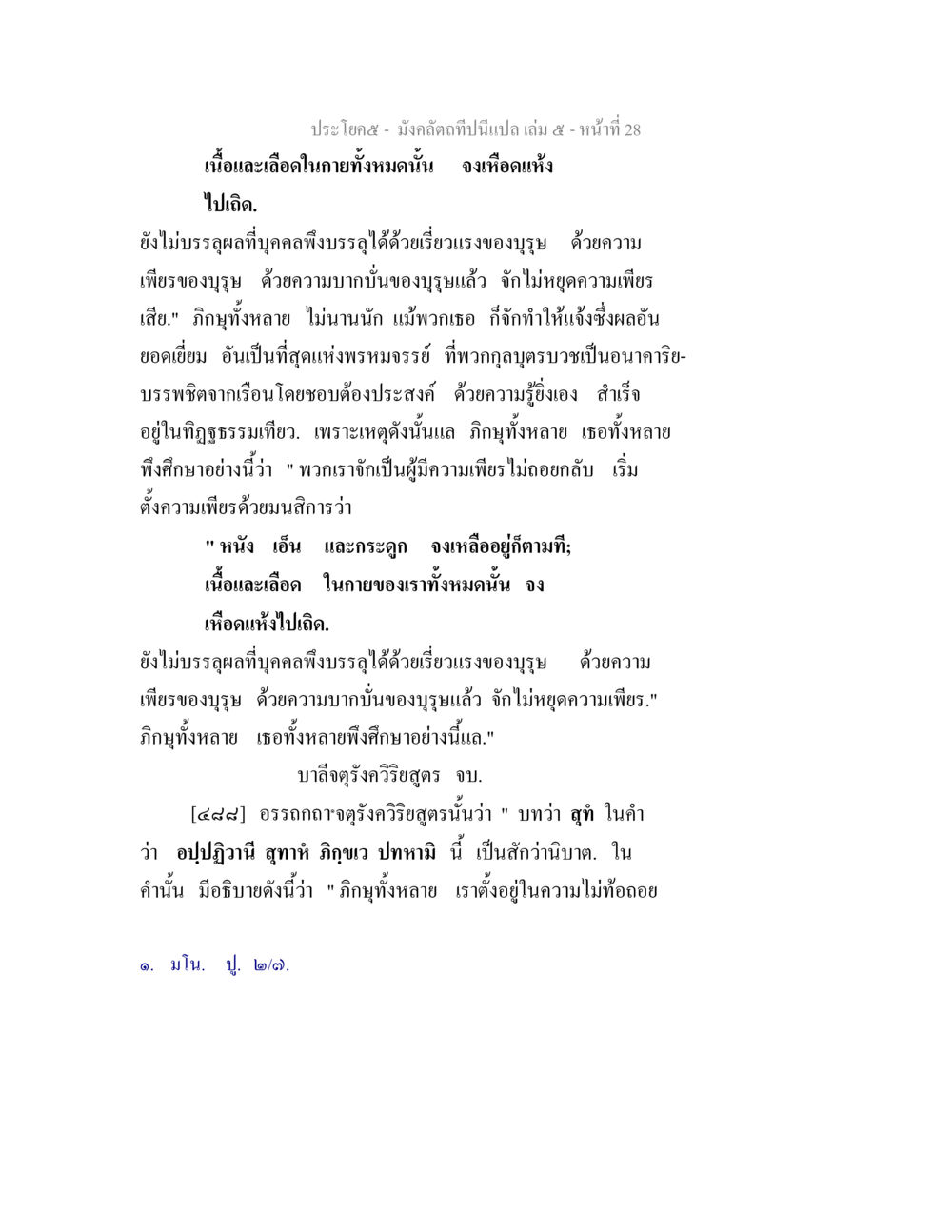 การศึกษาเรื่องความเพียรในความเป็นนักบวช มังคลัตถทีปนีแปล เล่ม 5 หน้า 28