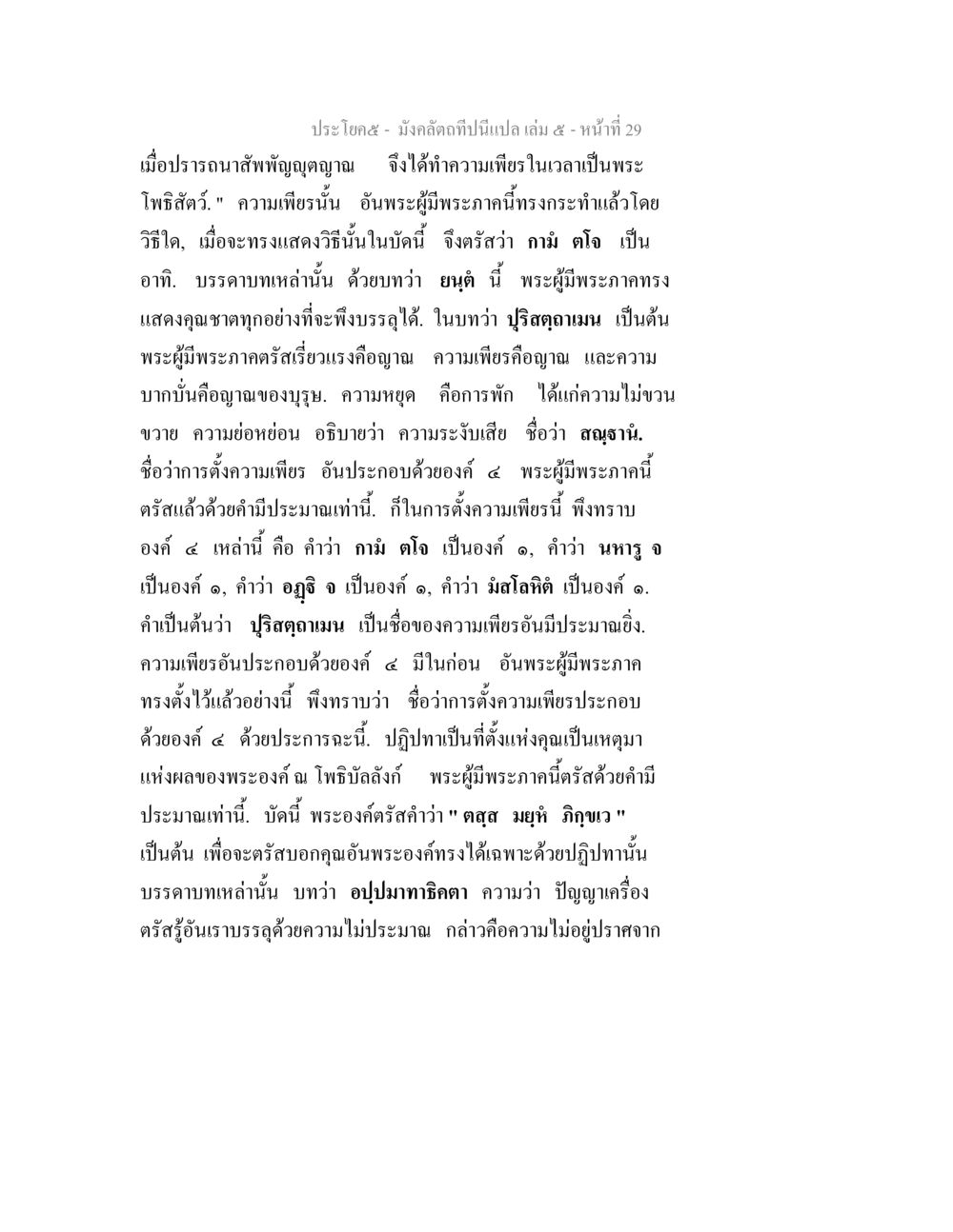 ความเพียรในธรรมะของพระโพธิสัตว์ มังคลัตถทีปนีแปล เล่ม 5 หน้า 29