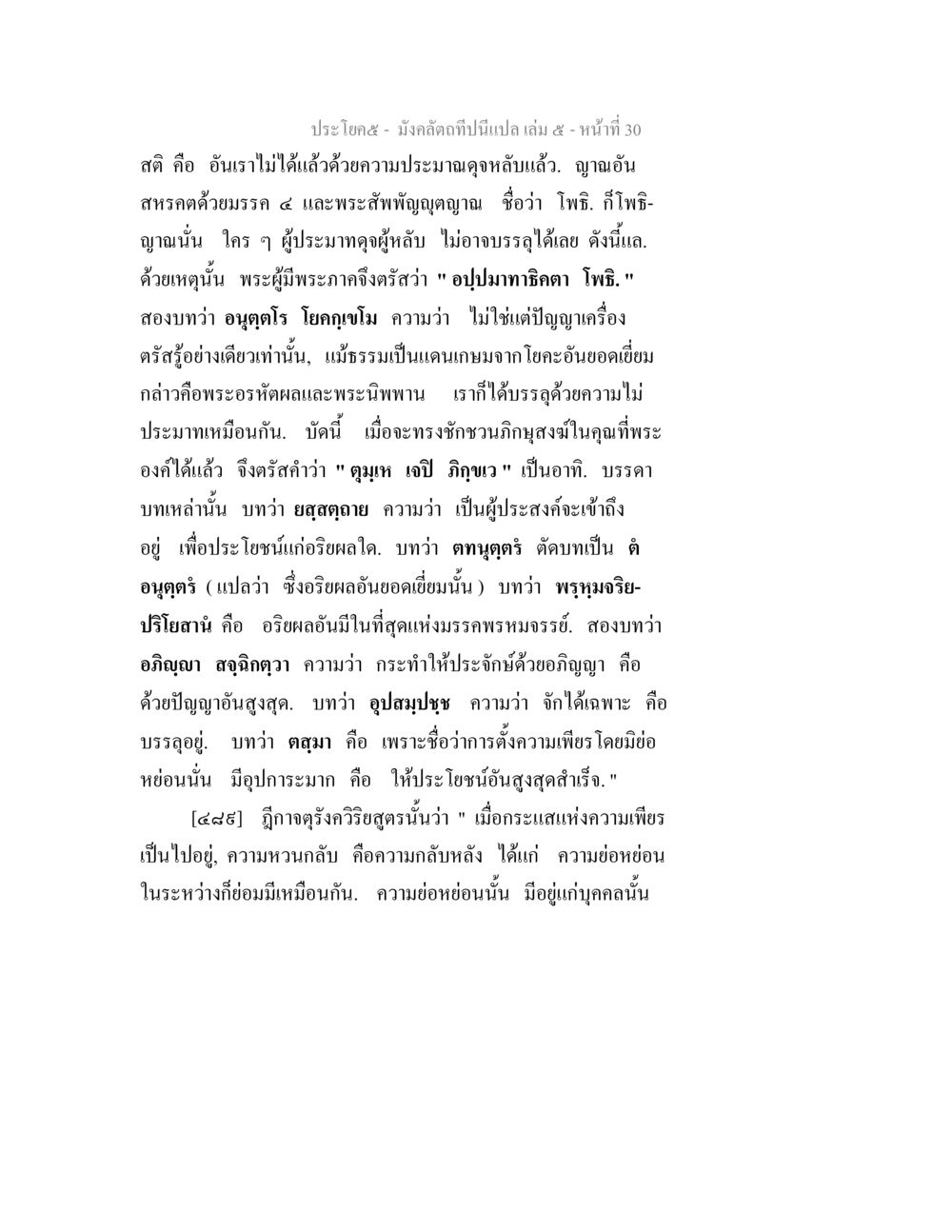 null มังคลัตถทีปนีแปล เล่ม 5 หน้า 30