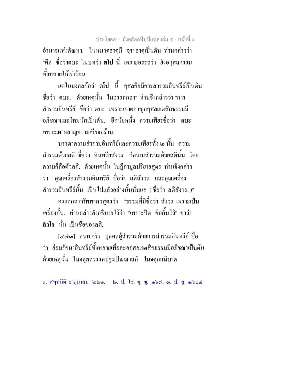 ปรอทคดี- มังคลัตถปีนี้แปล มังคลัตถทีปนีแปล เล่ม 5 หน้า 4