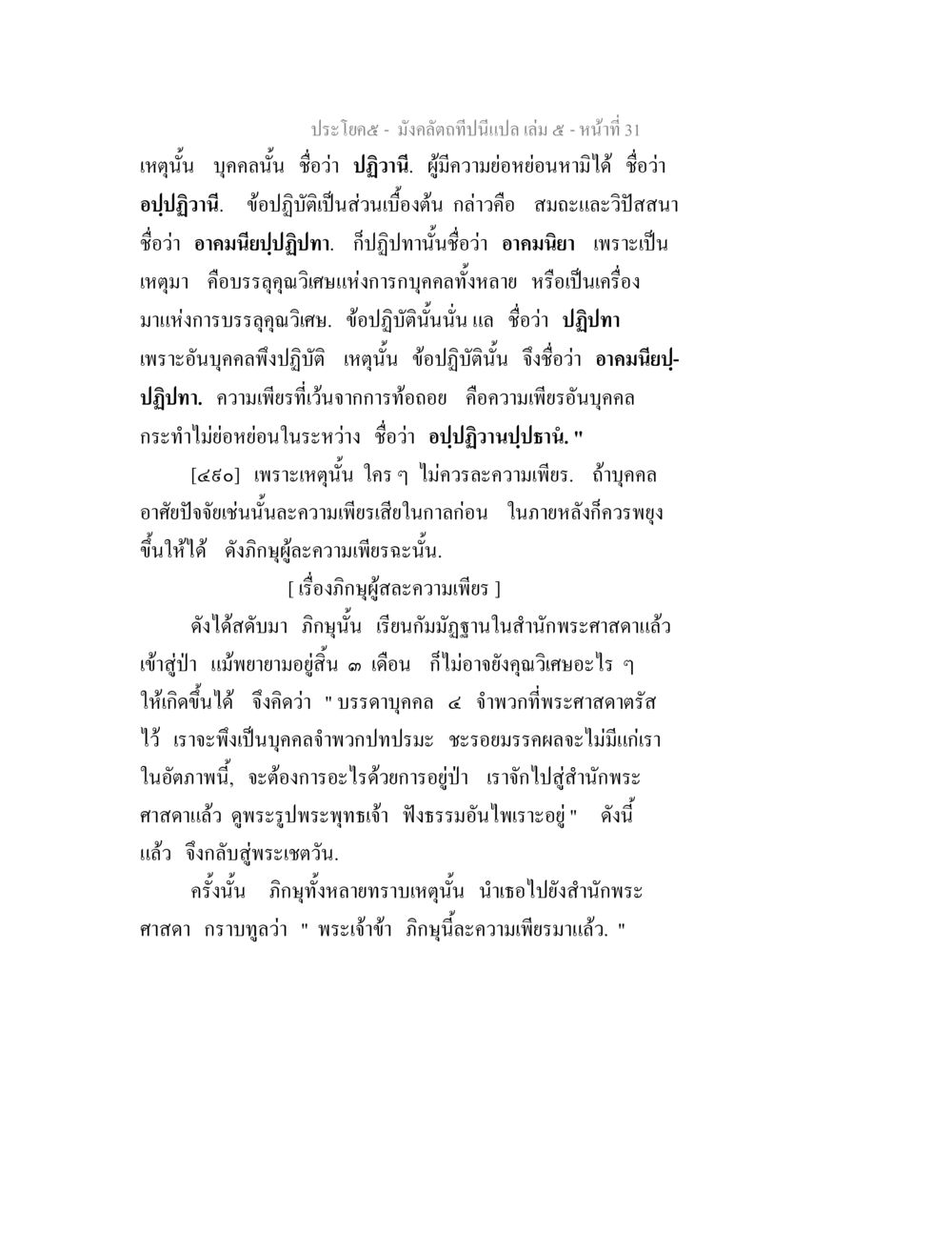บทเรียนเกี่ยวกับความเพียรในพระพุทธศาสนา มังคลัตถทีปนีแปล เล่ม 5 หน้า 31