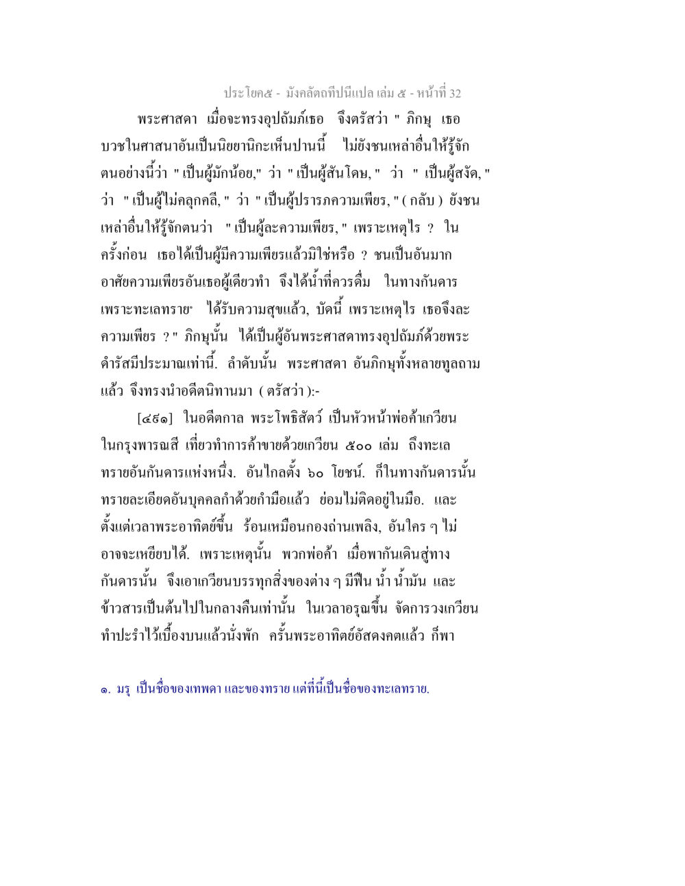 มังคลัตถาปิธนีแปลง เล่ม ๕ มังคลัตถทีปนีแปล เล่ม 5 หน้า 32