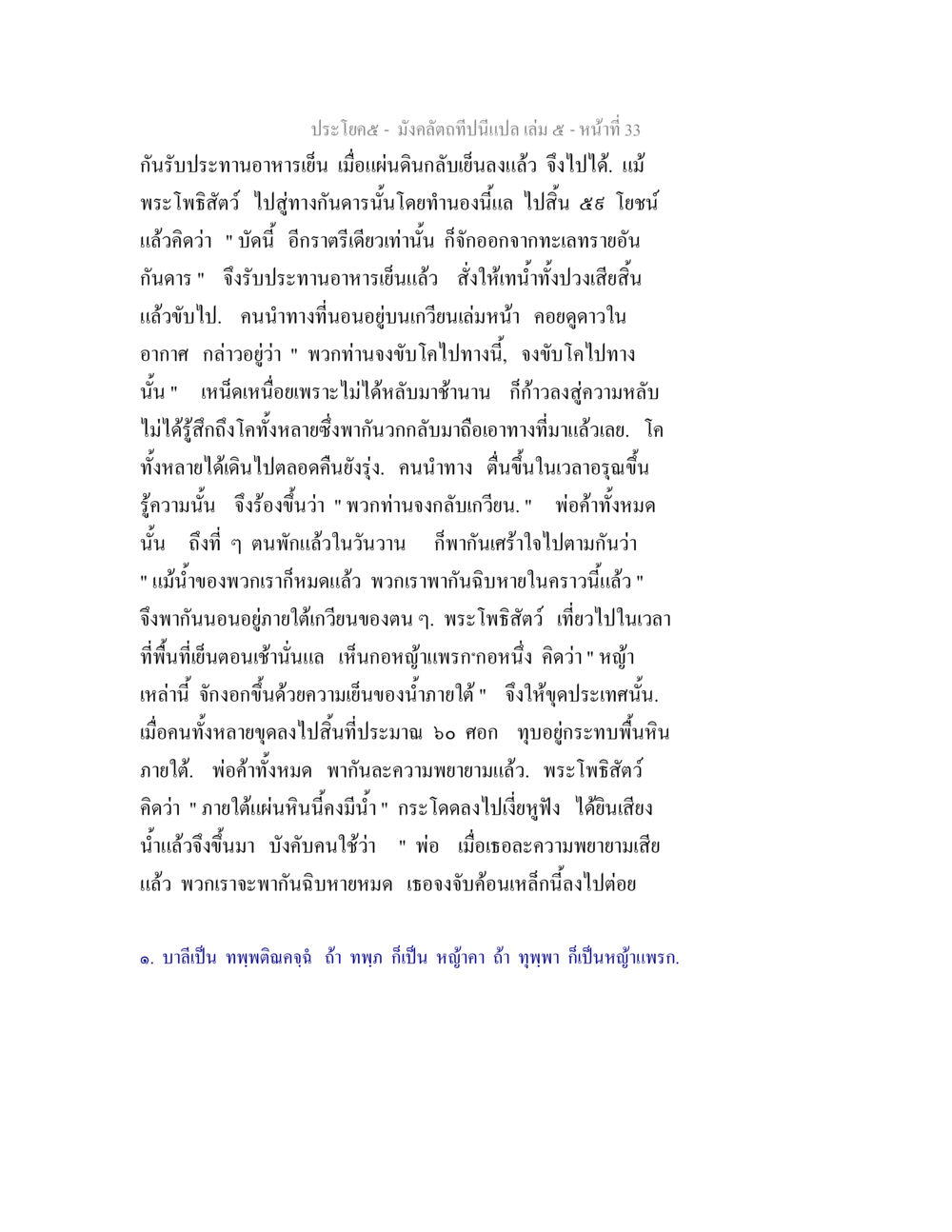 การเดินทางของพระโพธิสัตว์ มังคลัตถทีปนีแปล เล่ม 5 หน้า 33