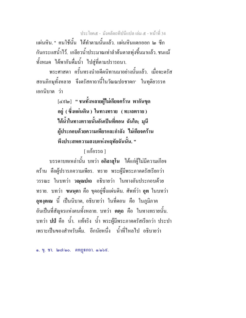 ความหมายของการทรงสอนในฤดูกาลอันปรารถนา มังคลัตถทีปนีแปล เล่ม 5 หน้า 34