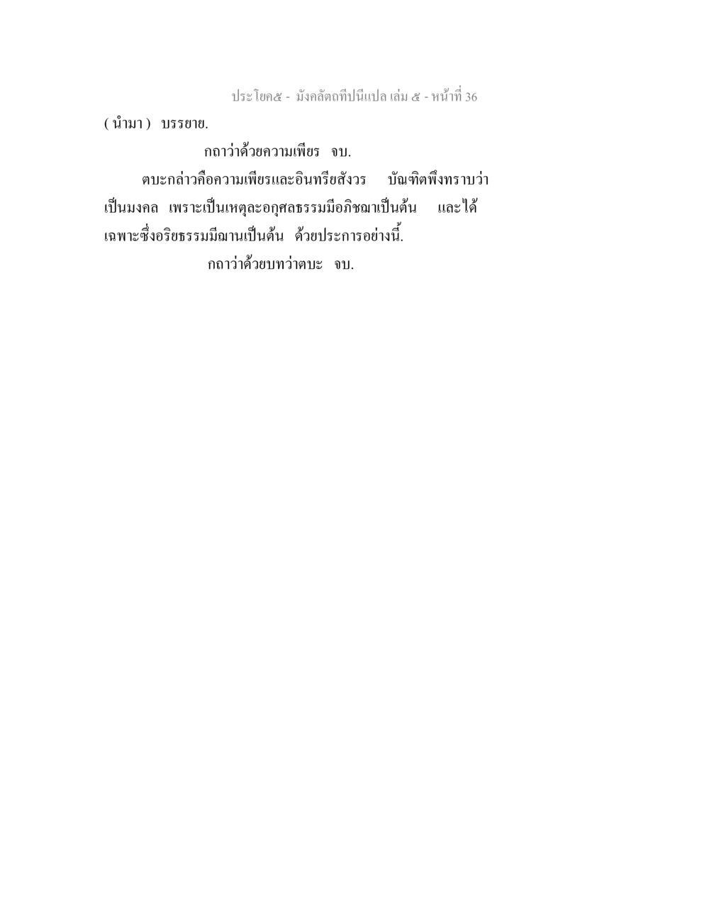 null มังคลัตถทีปนีแปล เล่ม 5 หน้า 36