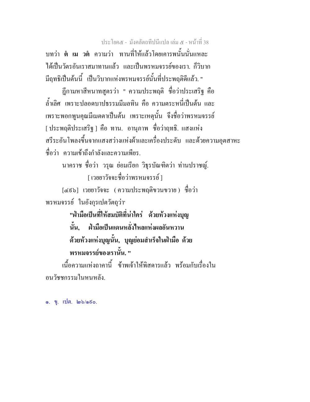 มังคลัตถิและพรหมจรรย์ในพระพุทธศาสนา มังคลัตถทีปนีแปล เล่ม 5 หน้า 38