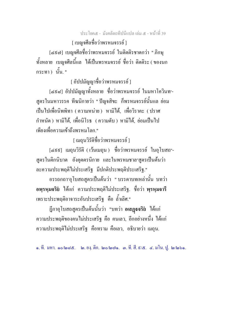 บัญญัติศีลพรหมจรรย์ มังคลัตถทีปนีแปล เล่ม 5 หน้า 39