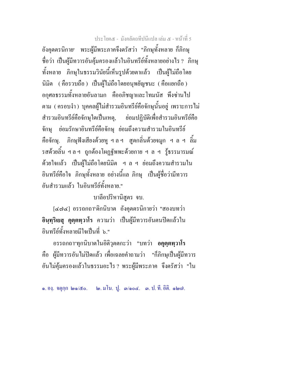 ความสำคัญของอภิญญาในอินทรีย์ มังคลัตถทีปนีแปล เล่ม 5 หน้า 5