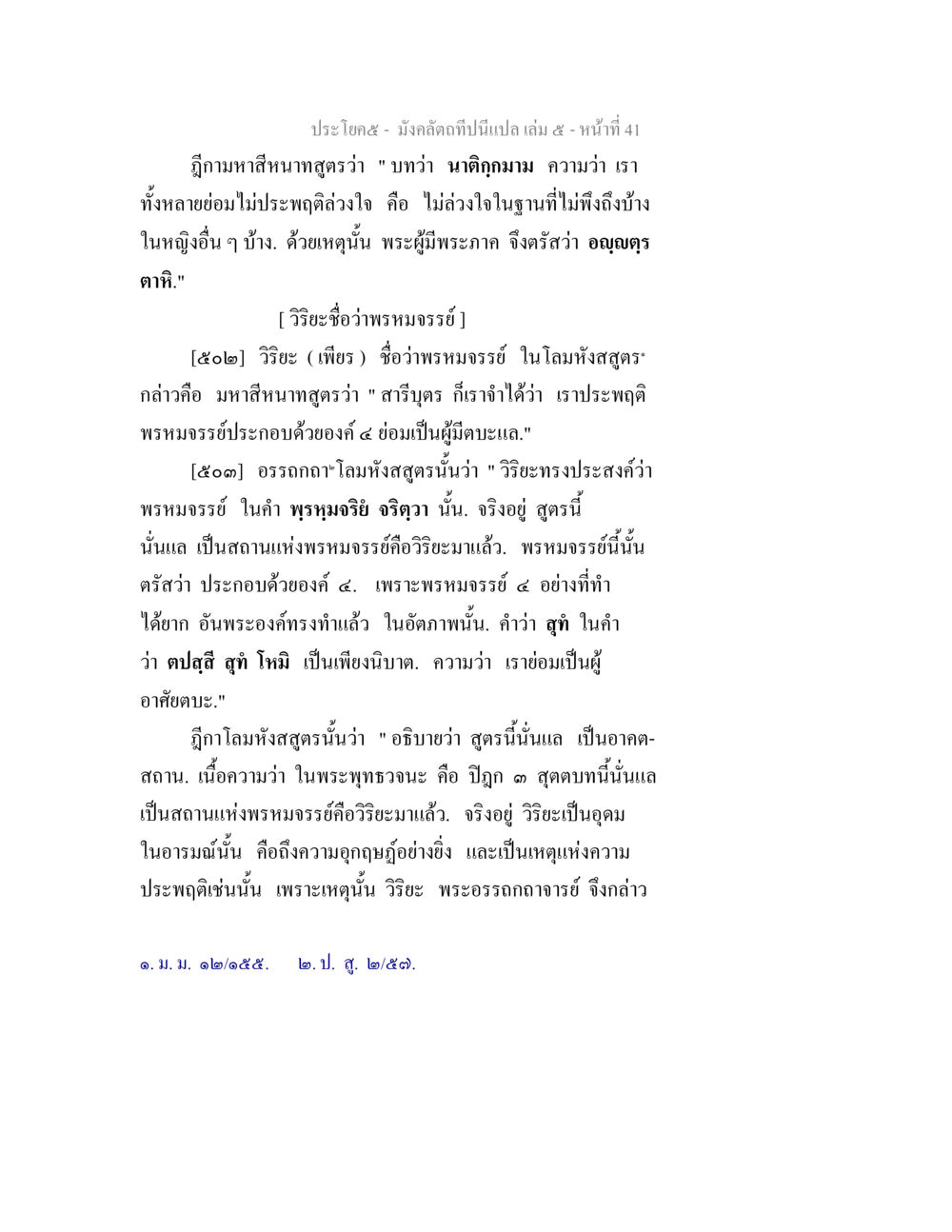 ความหมายของวิริยะในพรหมจรรย์ มังคลัตถทีปนีแปล เล่ม 5 หน้า 41