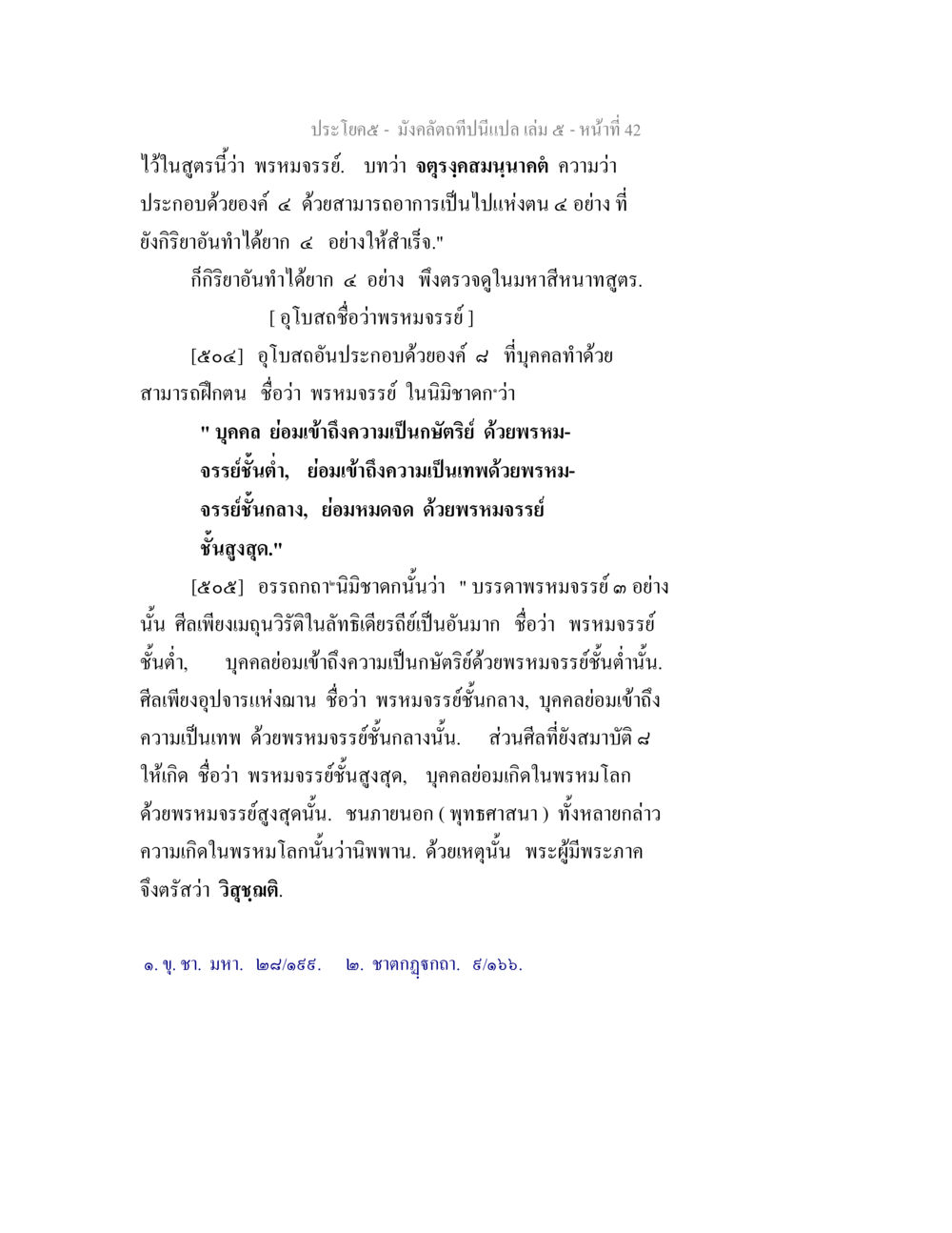 พรหมจรรย์และการเข้าถึงความเป็นเทพ มังคลัตถทีปนีแปล เล่ม 5 หน้า 42