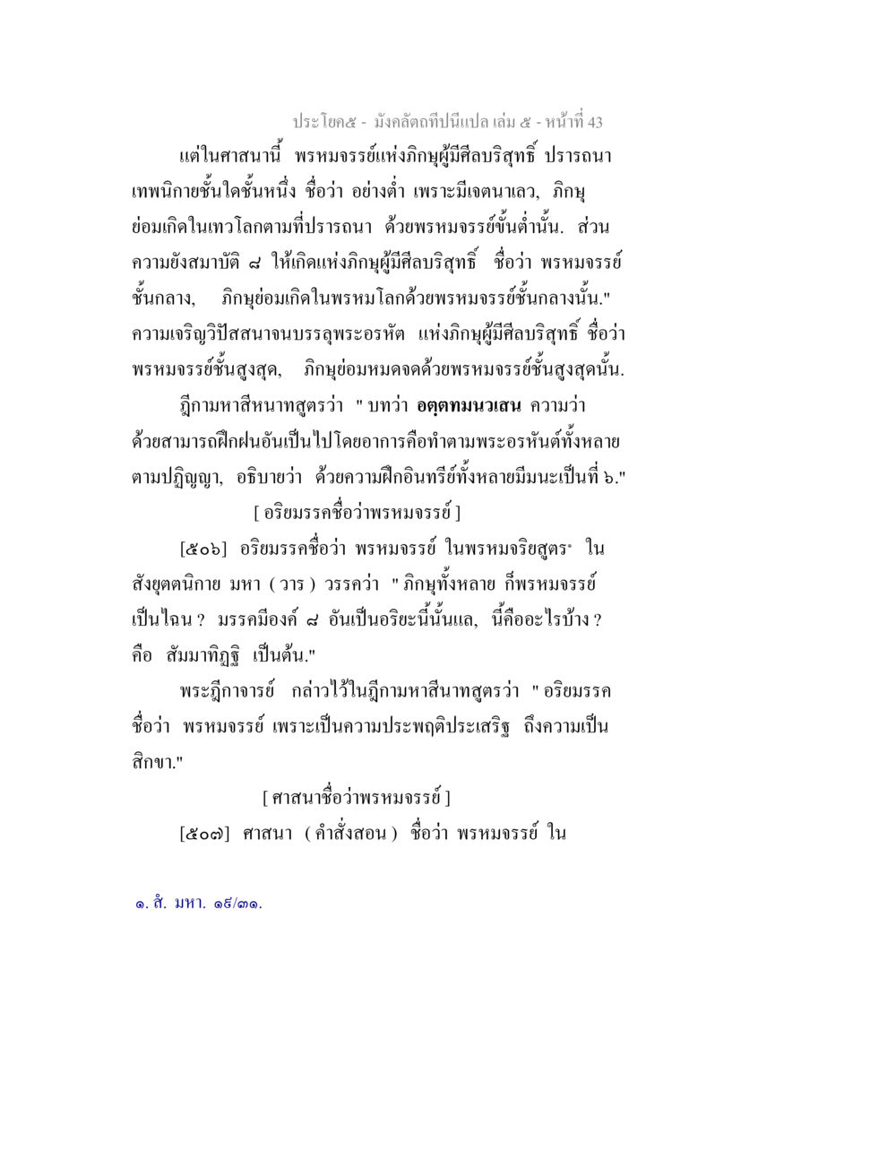 ความหมายและความสำคัญของพระมหาจริยในพระพุทธศาสนา มังคลัตถทีปนีแปล เล่ม 5 หน้า 43