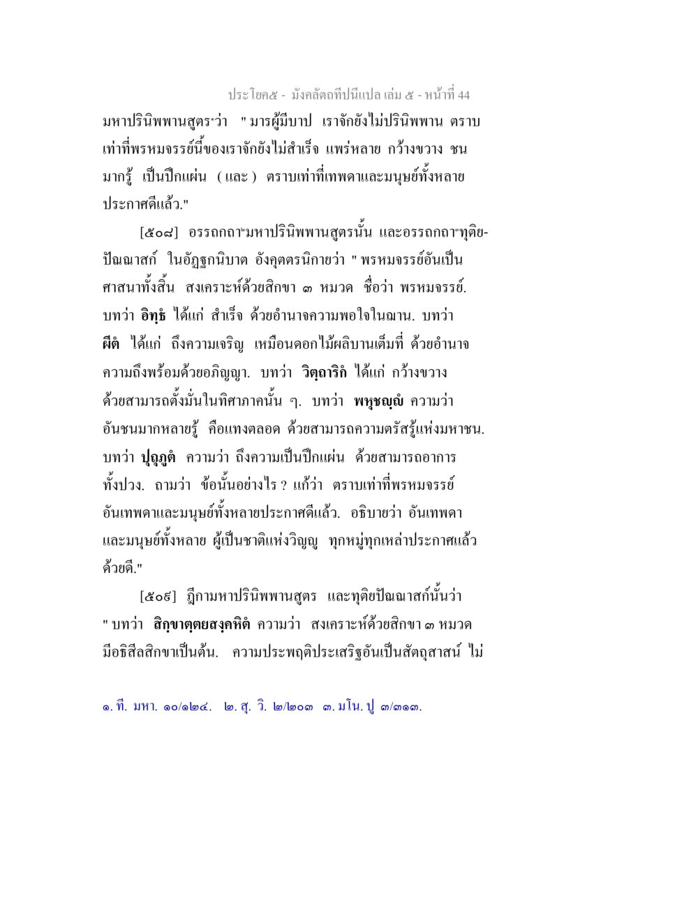 มาหาปรินิพพานสูตร มังคลัตถทีปนีแปล เล่ม 5 หน้า 44