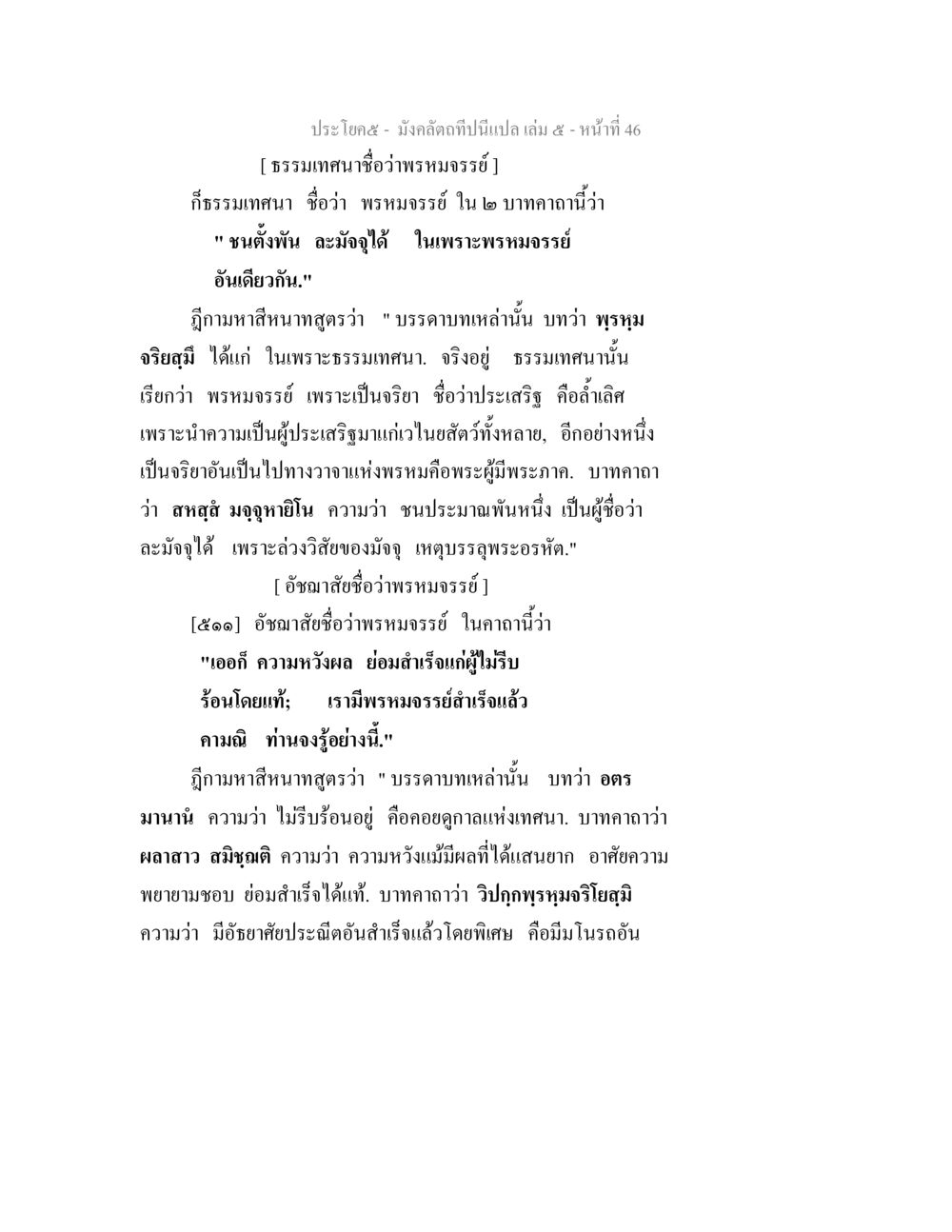 ธรรมเทศนาชื่อว่า พรหมจรรย์ มังคลัตถทีปนีแปล เล่ม 5 หน้า 46