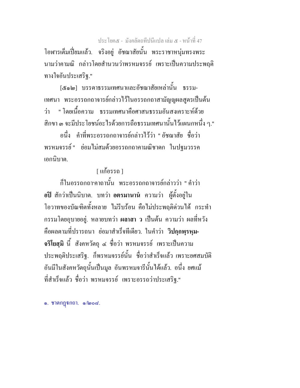 มังคลัตถทีนี้แปล เล่ม ๕ หน้าที่ ๔๗ มังคลัตถทีปนีแปล เล่ม 5 หน้า 47