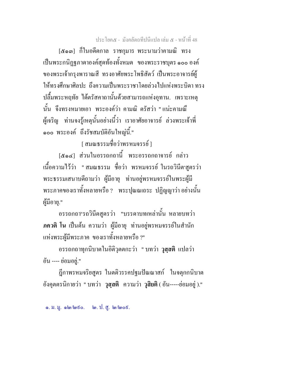 มังคลัตถีบท: ความสำคัญและการศึกษาพรหมจรรย์ มังคลัตถทีปนีแปล เล่ม 5 หน้า 48
