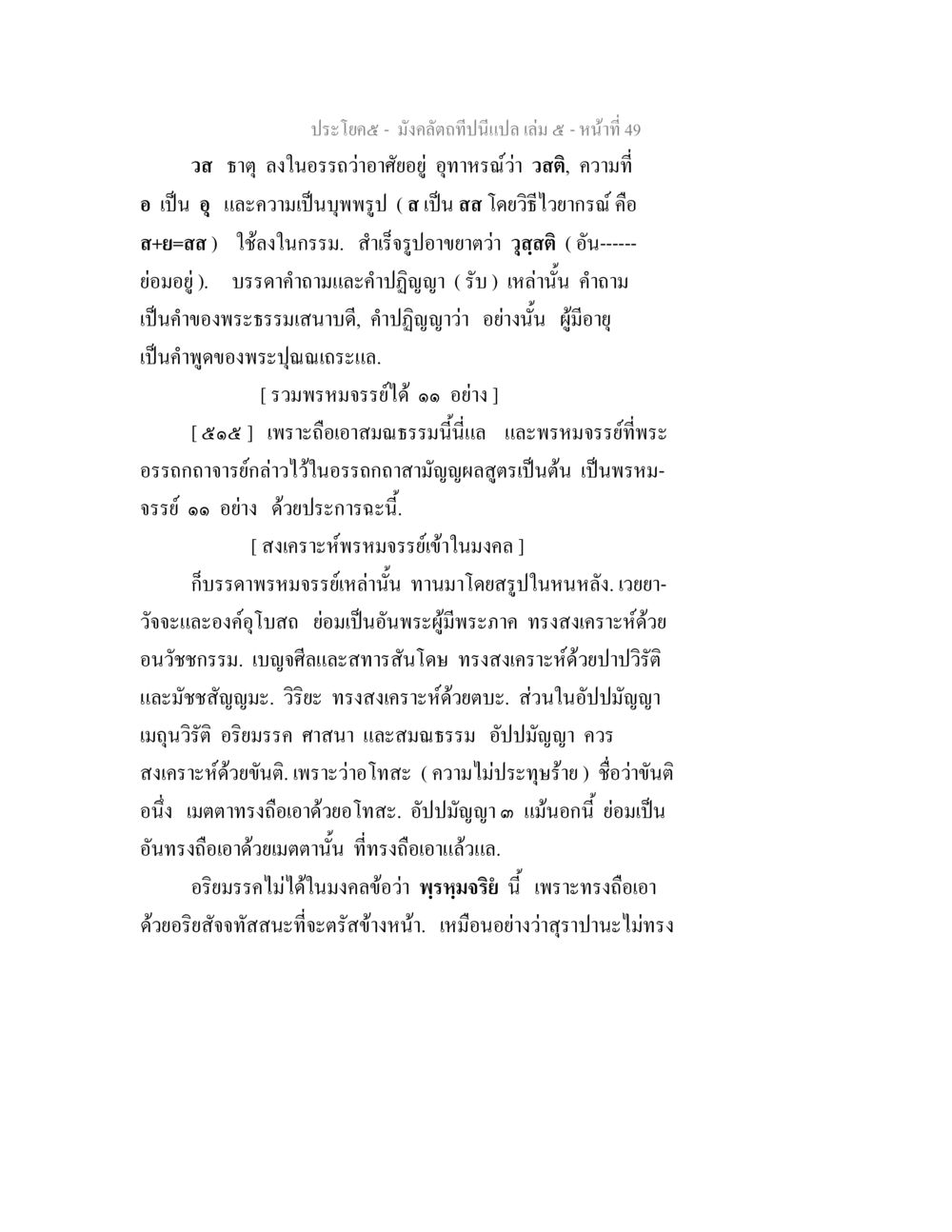 มังคลัตถกิจ - ความหมายและการตีความ มังคลัตถทีปนีแปล เล่ม 5 หน้า 49