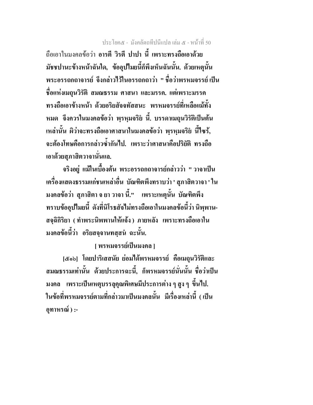 มงคลในพระพุทธศาสนา มังคลัตถทีปนีแปล เล่ม 5 หน้า 50