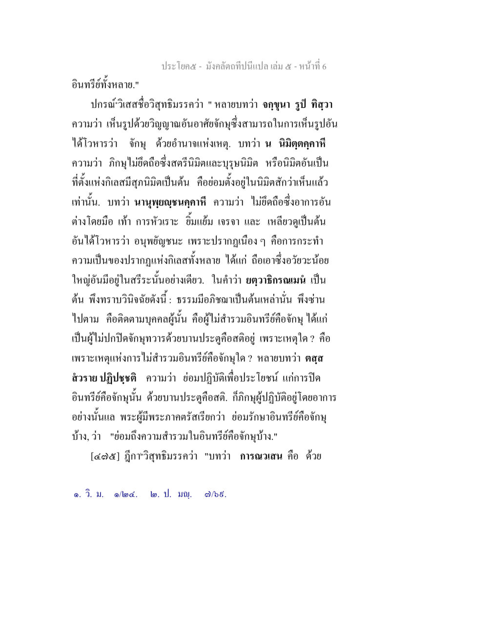 การเข้าใจอินทรีย์และญาณในพุทธศาสนา มังคลัตถทีปนีแปล เล่ม 5 หน้า 6