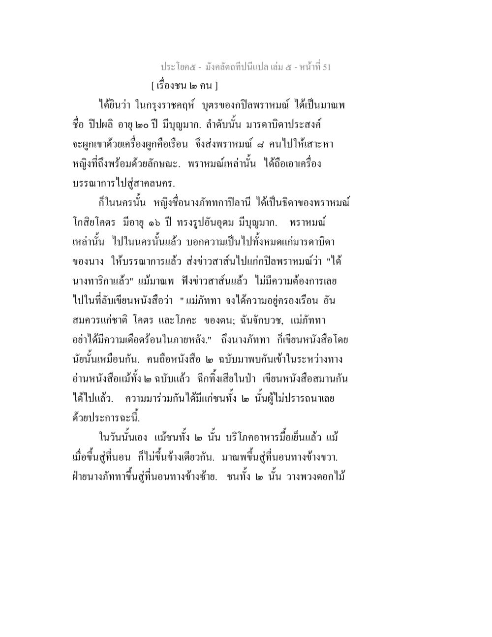 เรื่องชนสองคนในกรุงราชคฤฑ์ มังคลัตถทีปนีแปล เล่ม 5 หน้า 51