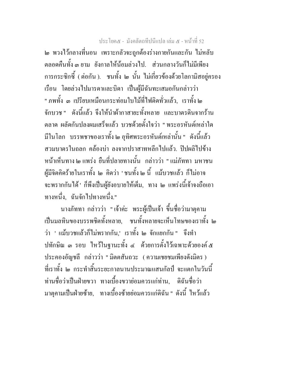 ความเชื่อมโยงของมนุษย์ในโลกและจิตใจ มังคลัตถทีปนีแปล เล่ม 5 หน้า 52