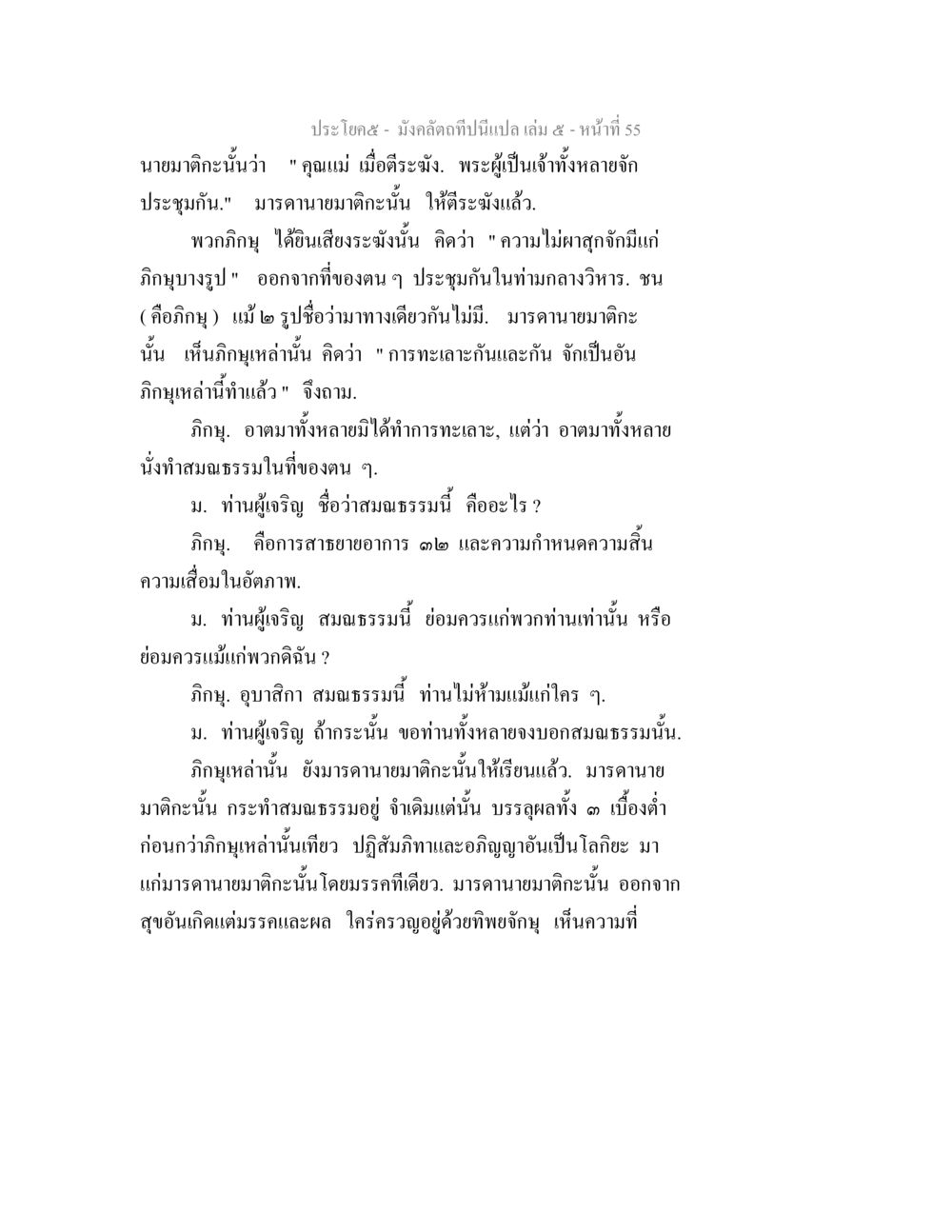 การประชุมของภิกษุและการทำสมาธิ มังคลัตถทีปนีแปล เล่ม 5 หน้า 55