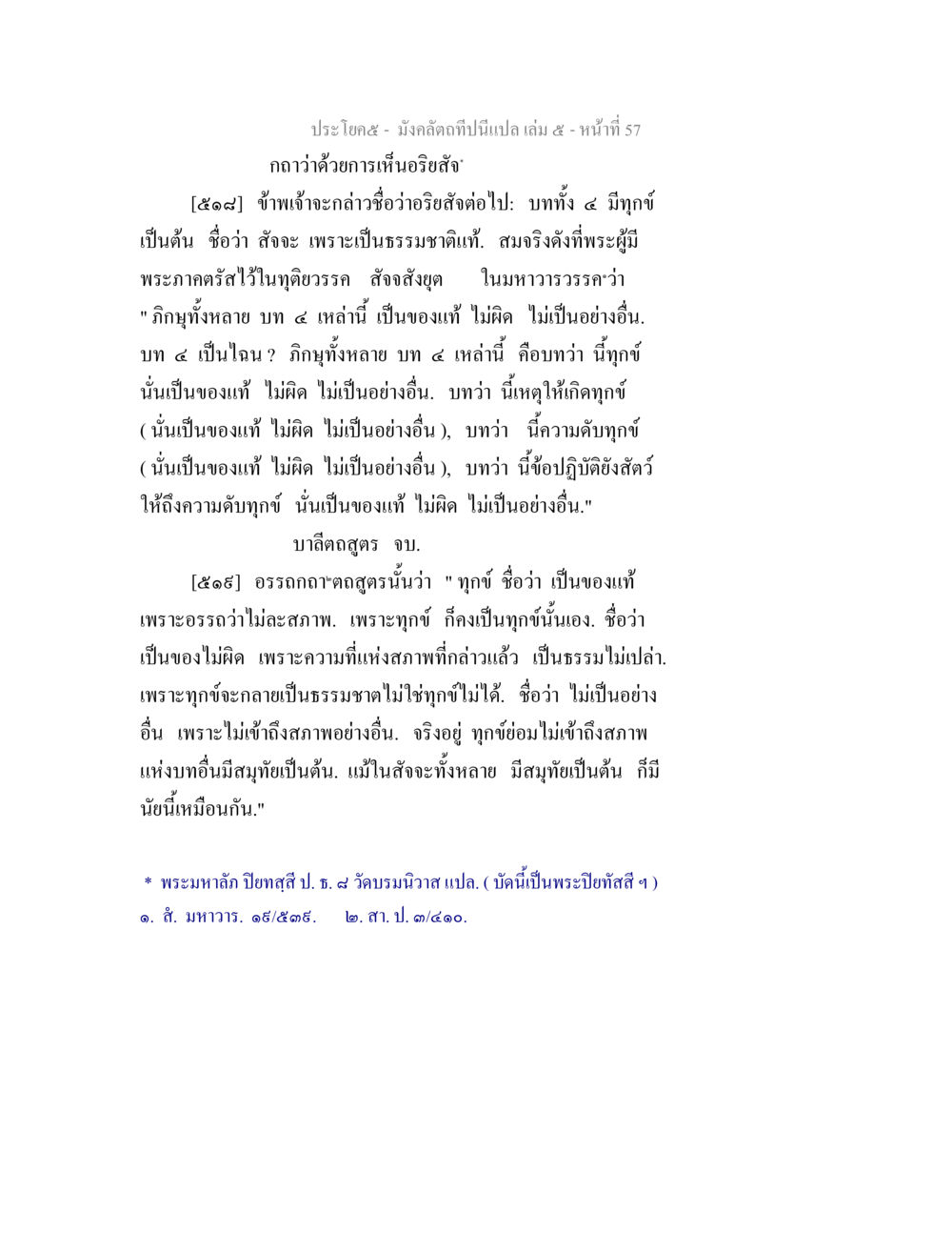 การเห็นอริยสัจในมังคลตัณฑะ มังคลัตถทีปนีแปล เล่ม 5 หน้า 57