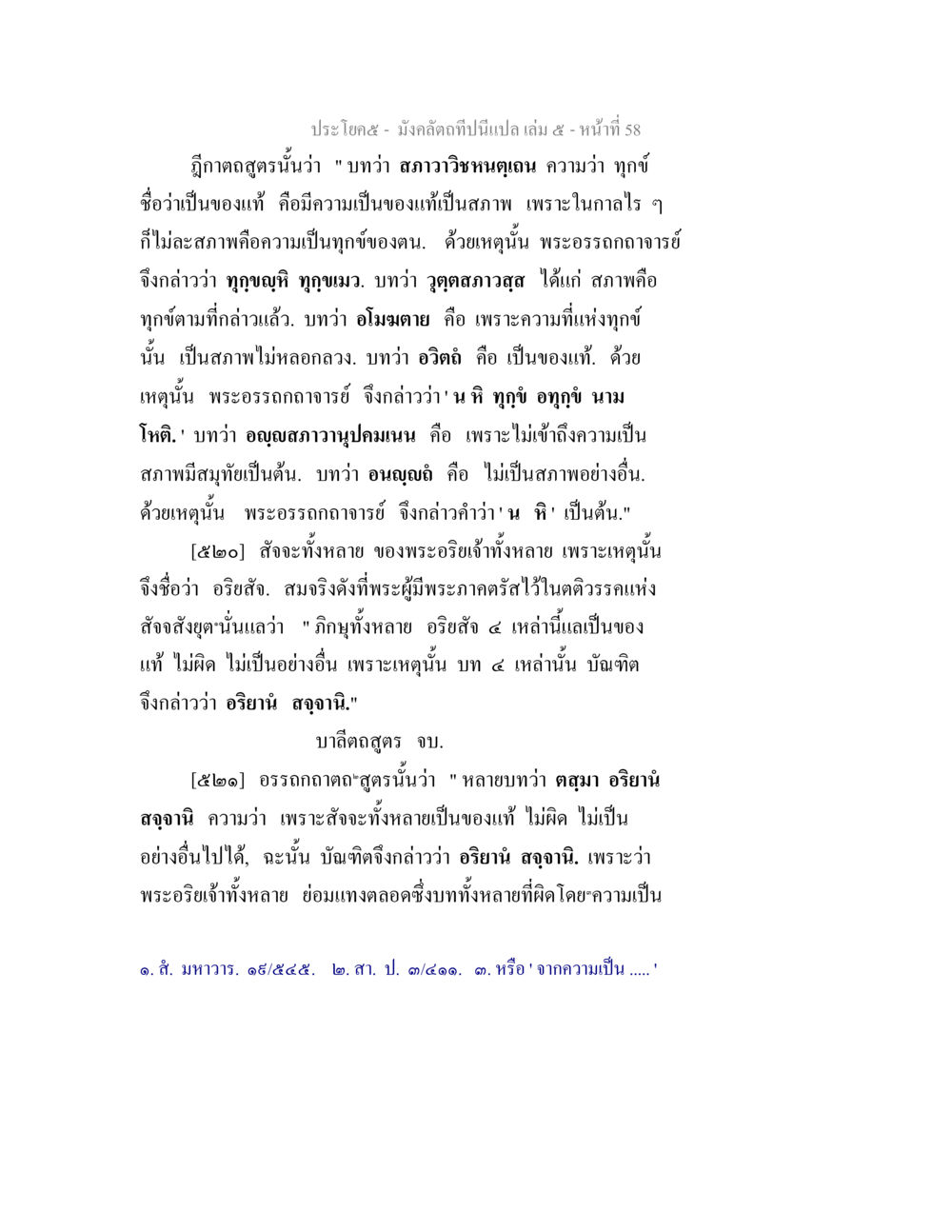 มังคลัตถสูตรและอริสัจในพระพุทธศาสนา มังคลัตถทีปนีแปล เล่ม 5 หน้า 58