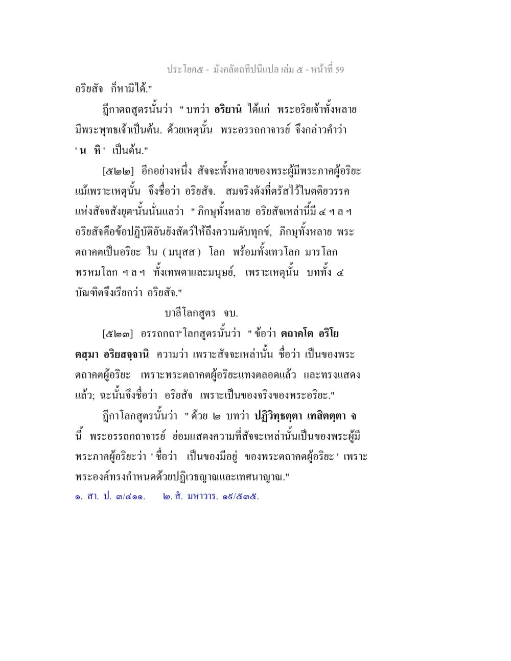 มังคลิดถา: พระอรสิทธิ์และปฏิบัติแห่งความดับทุกข์ มังคลัตถทีปนีแปล เล่ม 5 หน้า 59