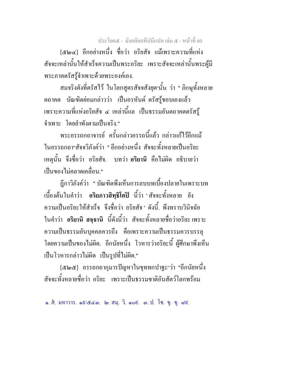ความหมายและความสำคัญของอธิษฐานในพระพุทธศาสนา มังคลัตถทีปนีแปล เล่ม 5 หน้า 60