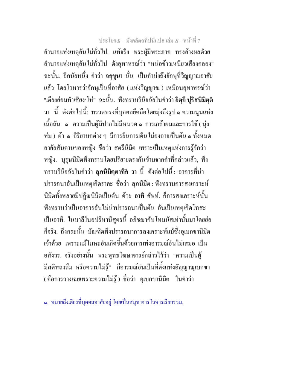 การวิเคราะห์คำอัญเชิญและคุณลักษณะของบุคลคดี มังคลัตถทีปนีแปล เล่ม 5 หน้า 7