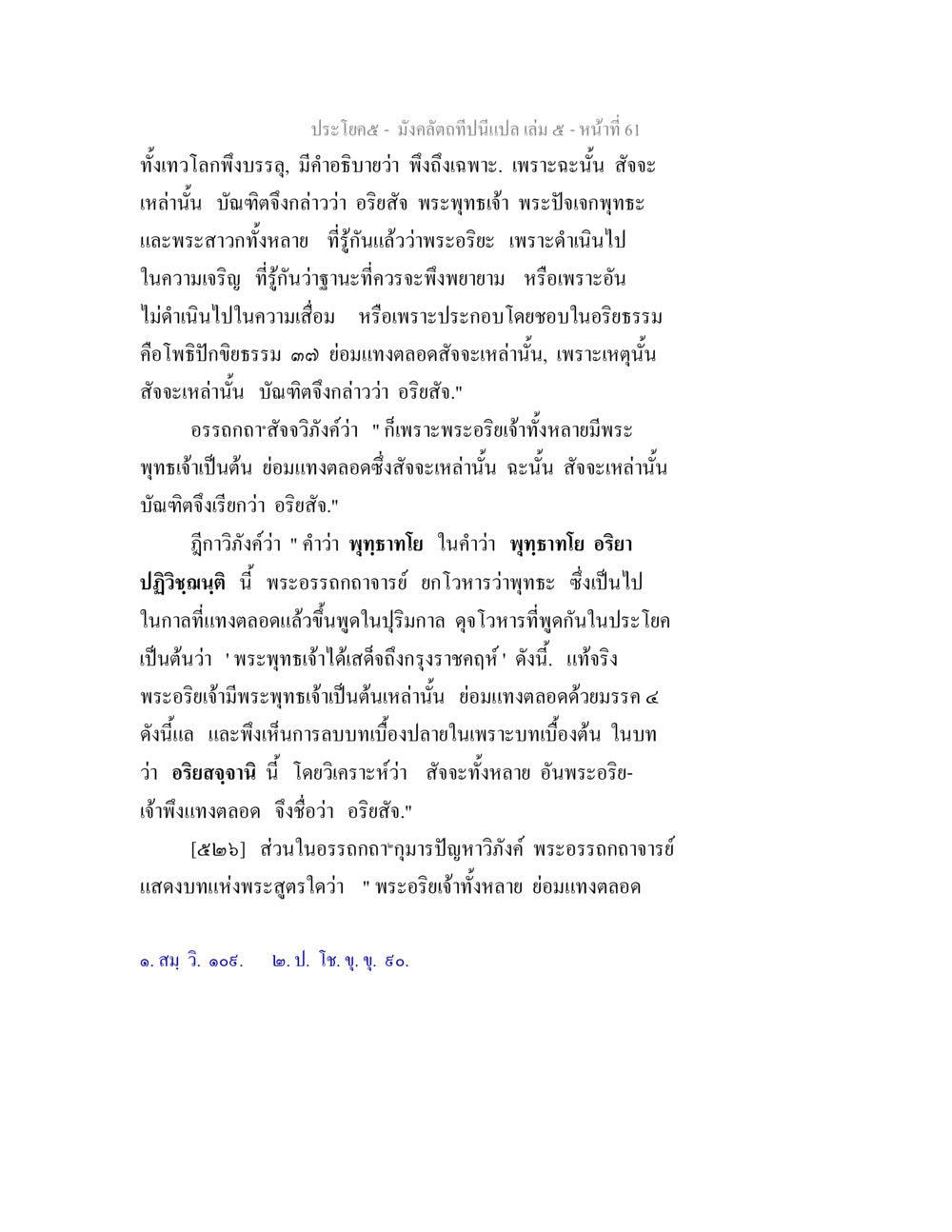 มังคลัตถทีปนี: อริสัจจ์ มังคลัตถทีปนีแปล เล่ม 5 หน้า 61