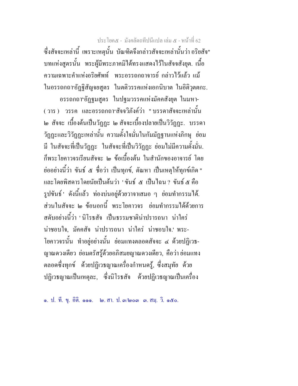มังคลตัณหาและการวิเคราะห์ธรรม มังคลัตถทีปนีแปล เล่ม 5 หน้า 62