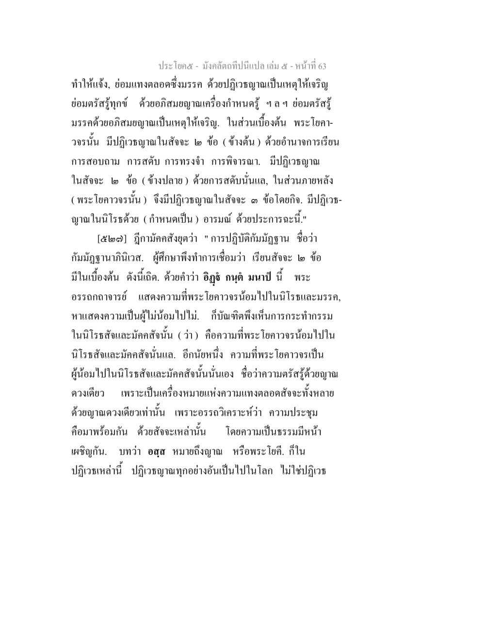 การปฏิวิธีอธิษฐานในพระโยคาวรวัง มังคลัตถทีปนีแปล เล่ม 5 หน้า 63