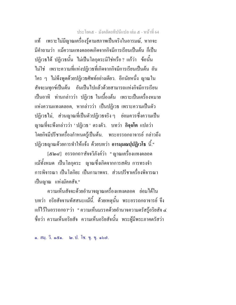 การศึกษาเกี่ยวกับญาณและปฏิวัติในพระพุทธศาสนา มังคลัตถทีปนีแปล เล่ม 5 หน้า 64