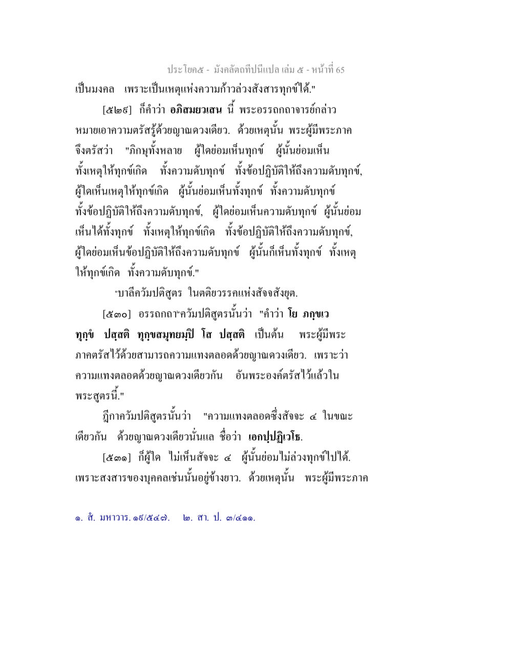 มงคลแห่งความก้าวล่วงสังสารทุกข์ มังคลัตถทีปนีแปล เล่ม 5 หน้า 65
