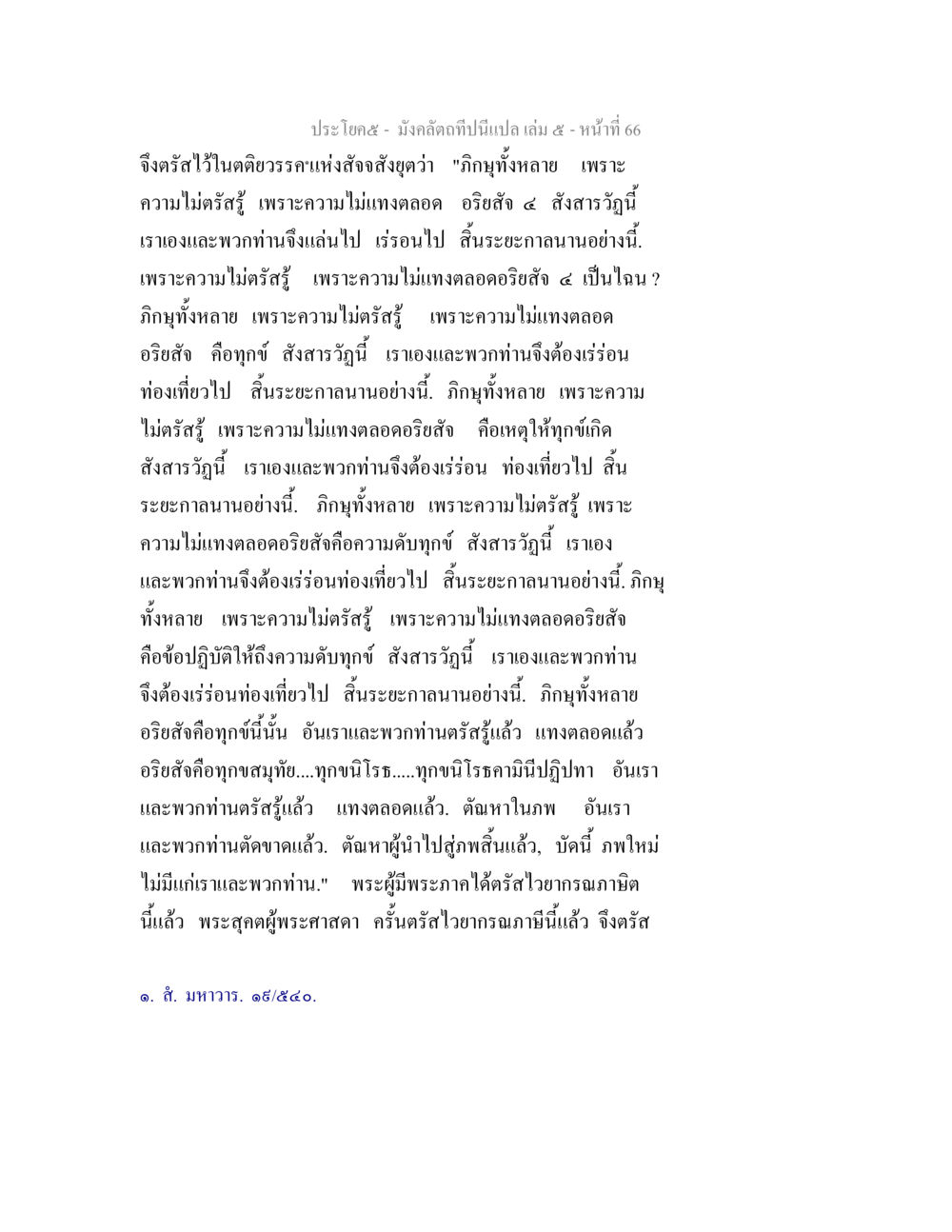 อริสังแห่งทุกข์ในสังสารวัฏ มังคลัตถทีปนีแปล เล่ม 5 หน้า 66