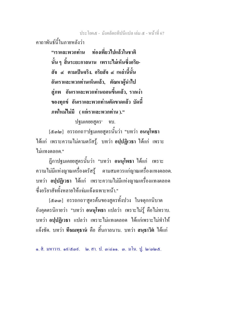 การหาความหมายของคาถาในมังคลัตถทีปิ มังคลัตถทีปนีแปล เล่ม 5 หน้า 67