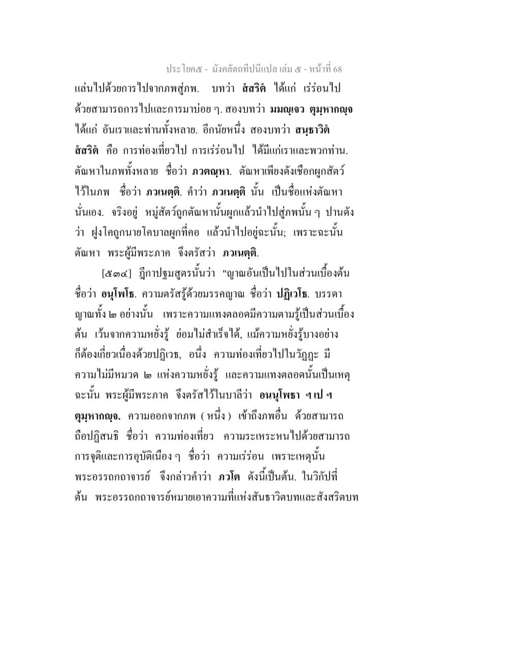การท่องเที่ยวและความรู้ในพระธรรม มังคลัตถทีปนีแปล เล่ม 5 หน้า 68