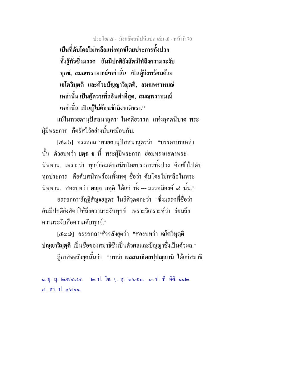 เปอร์โซดัส - มังคลาดกานนี้แปล เล่ม ๕ หน้า 70 มังคลัตถทีปนีแปล เล่ม 5 หน้า 70