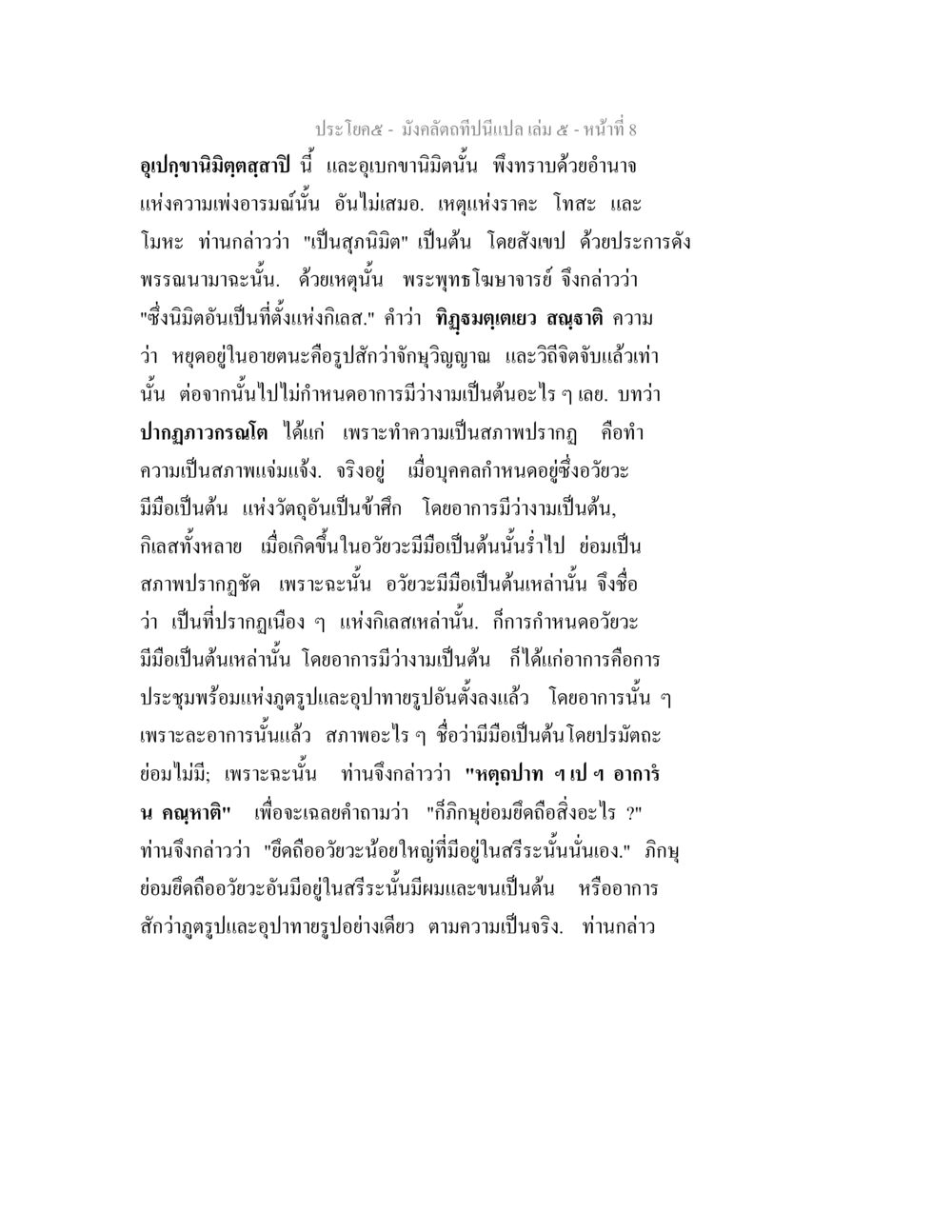 มังคลัตถทีนี้แปลเล่น มังคลัตถทีปนีแปล เล่ม 5 หน้า 8