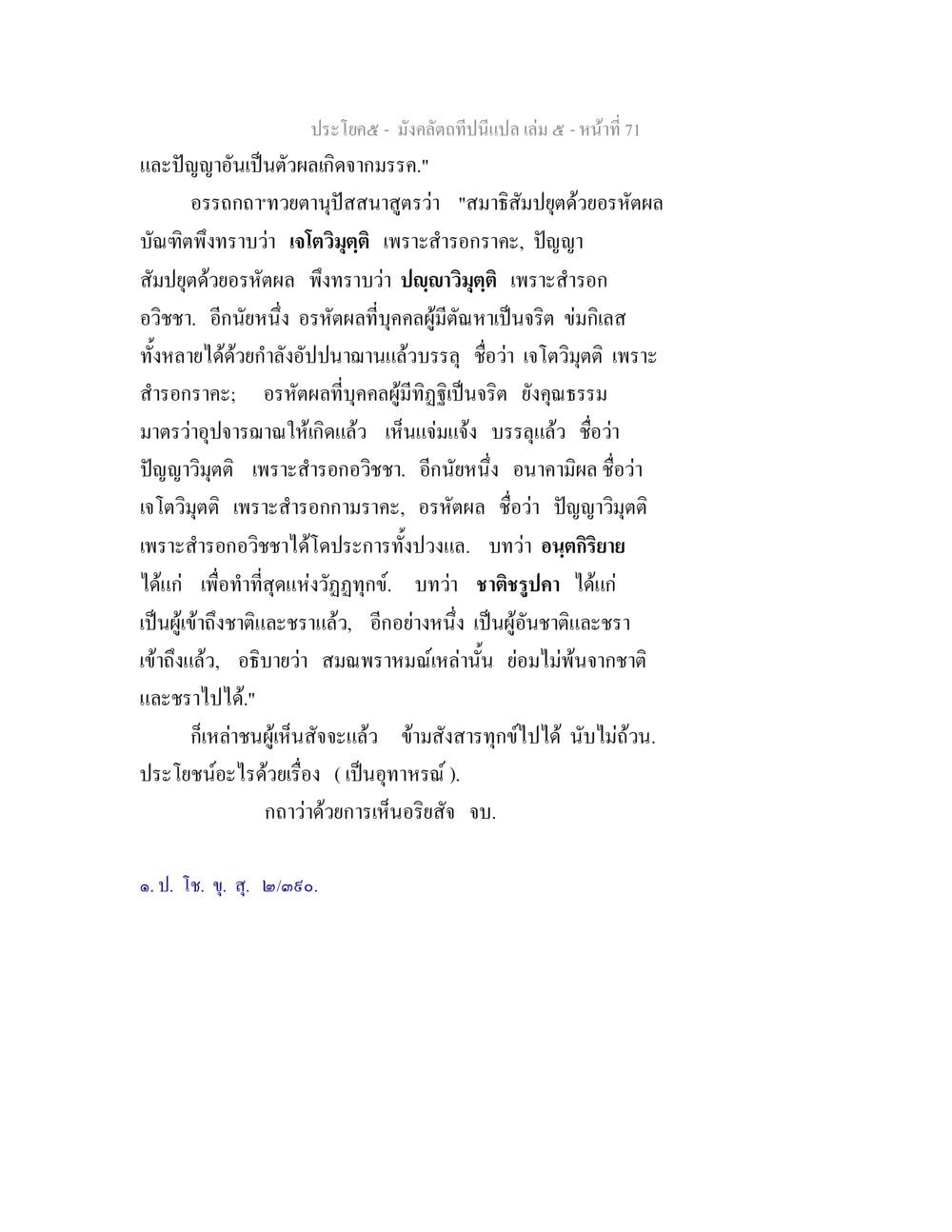 มังคลัตถทีปิสมินิแปล เล่ม ๕ - หน้า ๗๑ มังคลัตถทีปนีแปล เล่ม 5 หน้า 71