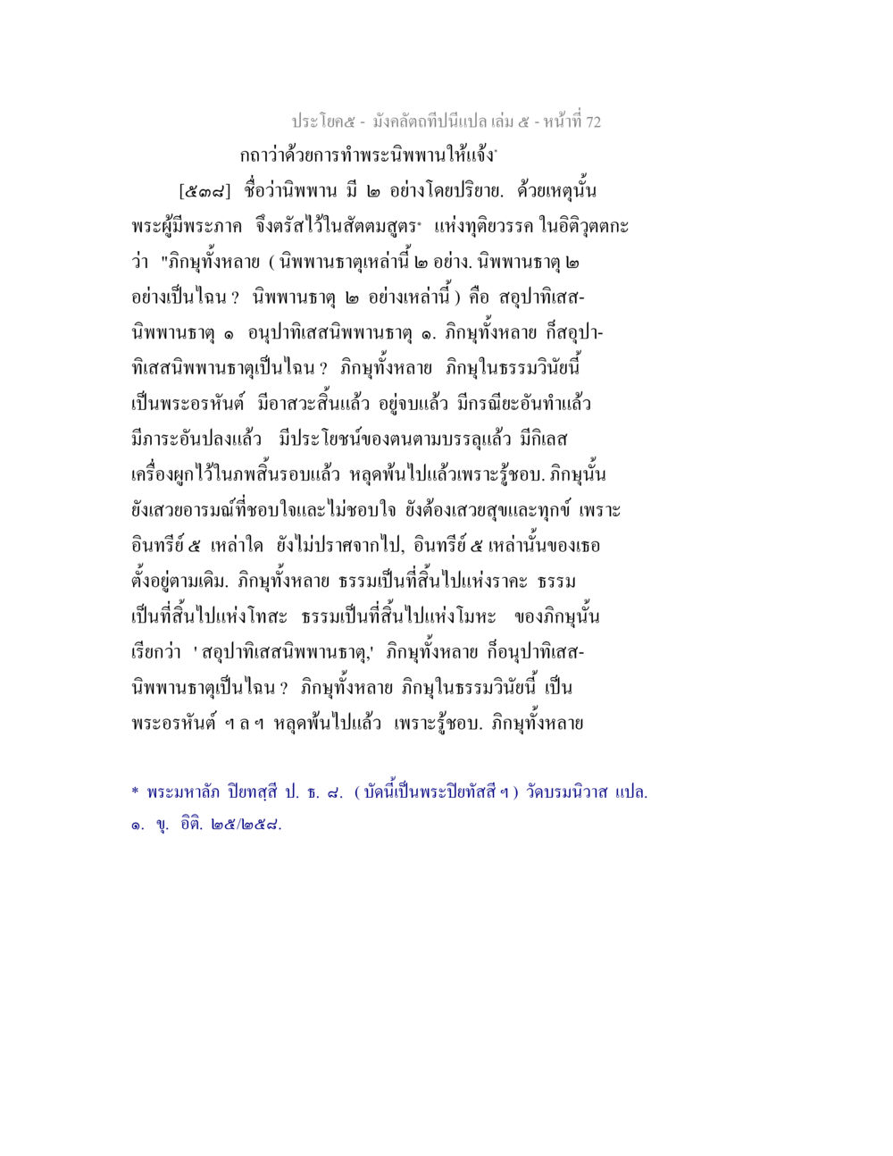การทำพระนิพานให้แจ้ง มังคลัตถทีปนีแปล เล่ม 5 หน้า 72